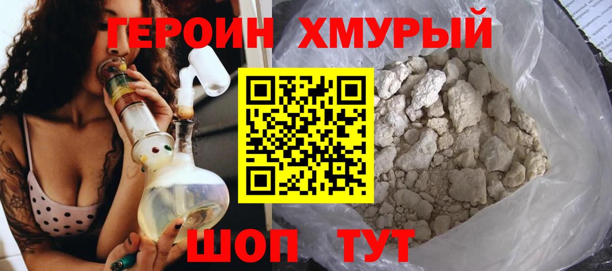 Героин хмурый Уссурийск